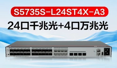 華為S5735S-L24ST4X-A3三層以太網(wǎng)交換機(jī)新品升級(jí)，引領(lǐng)網(wǎng)絡(luò)設(shè)備銷售新浪潮