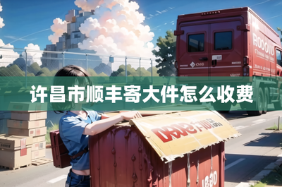 許昌市順豐寄送大件物品收費標準詳解及網(wǎng)絡信息設備技術咨詢指南