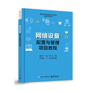 《網(wǎng)絡(luò)設(shè)備配置與管理項(xiàng)目教程》書(shū)評(píng) 路由協(xié)議與企業(yè)網(wǎng)絡(luò)安全的深度整合